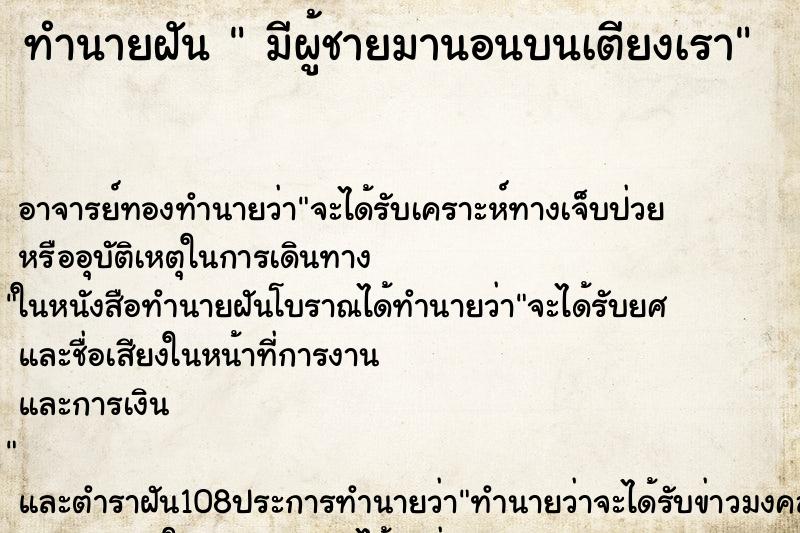 ทำนายฝัน มีผู้ชายมานอนบนเตียงเรา ทำนายฝัน มีผู้ชายมานอนบนเตียงเรา